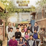 Answer Me 1988 (Reply 1988) | Dizi Yorumu
